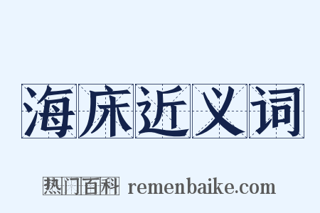 海床近义词是什么意思的图片